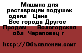 Машина для реставрации подушек одеял › Цена ­ 20 000 - Все города Другое » Продам   . Вологодская обл.,Череповец г.